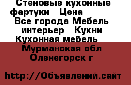 Стеновые кухонные фартуки › Цена ­ 1 400 - Все города Мебель, интерьер » Кухни. Кухонная мебель   . Мурманская обл.,Оленегорск г.